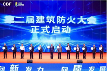 第二屆建筑防火大會(huì)丨高層建筑防火論壇圓滿(mǎn)落幕