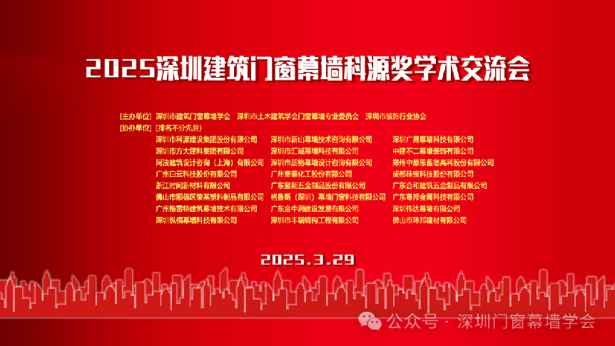 再創(chuàng)新高 | 恒保多篇論文榮獲2025深圳建筑門(mén)窗幕墻科源獎(jiǎng)學(xué)術(shù)交流會(huì)表彰！