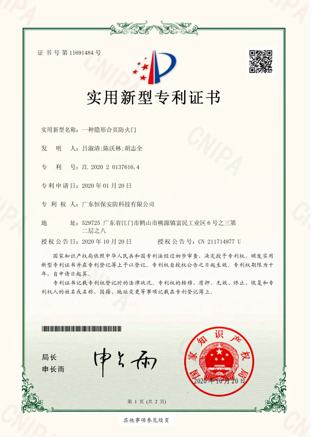 一種隱形合頁(yè)防火門 專利證書（恒保安防）