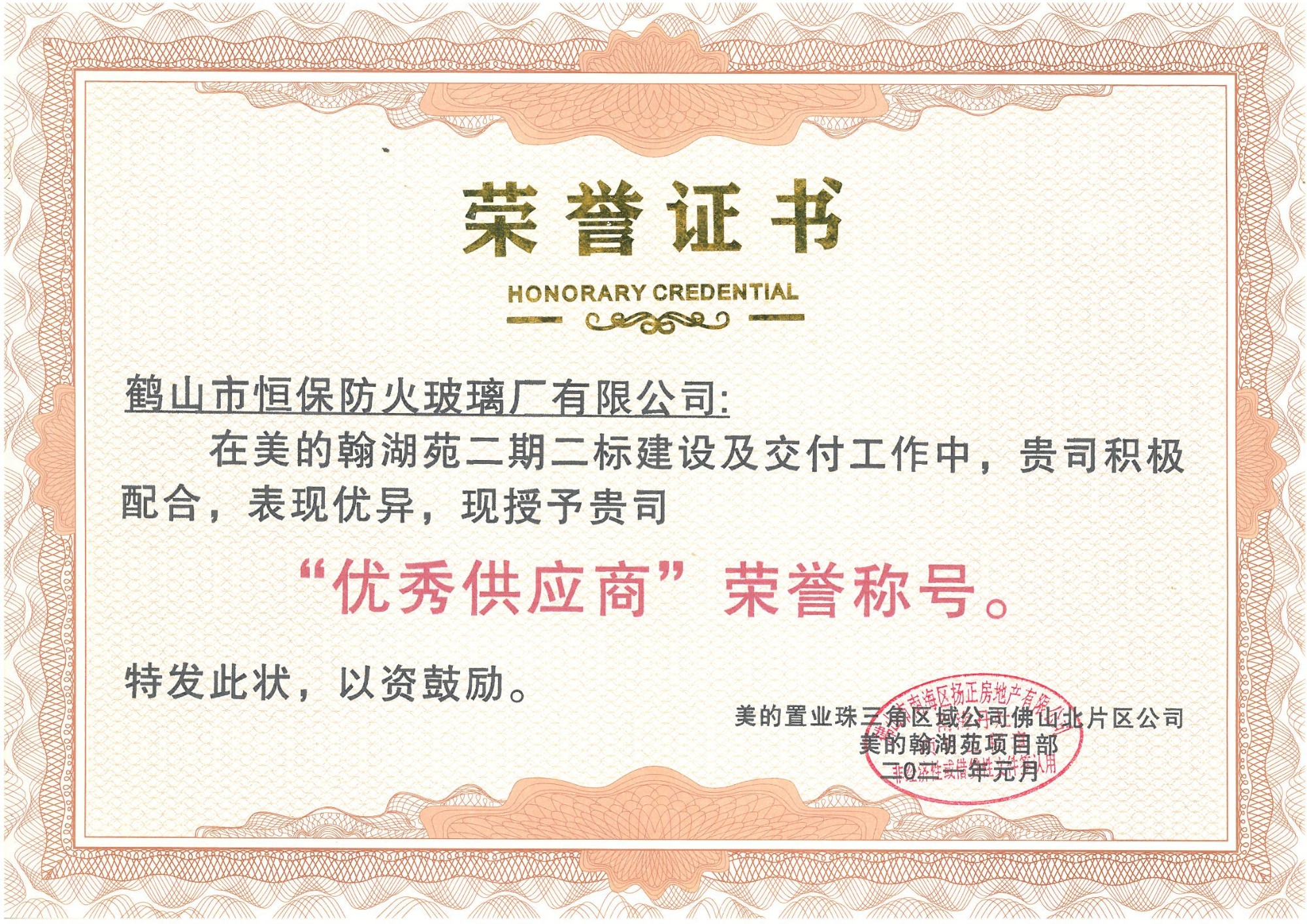 美的置業(yè)珠三角區(qū)域 優(yōu)秀供應商榮譽稱號