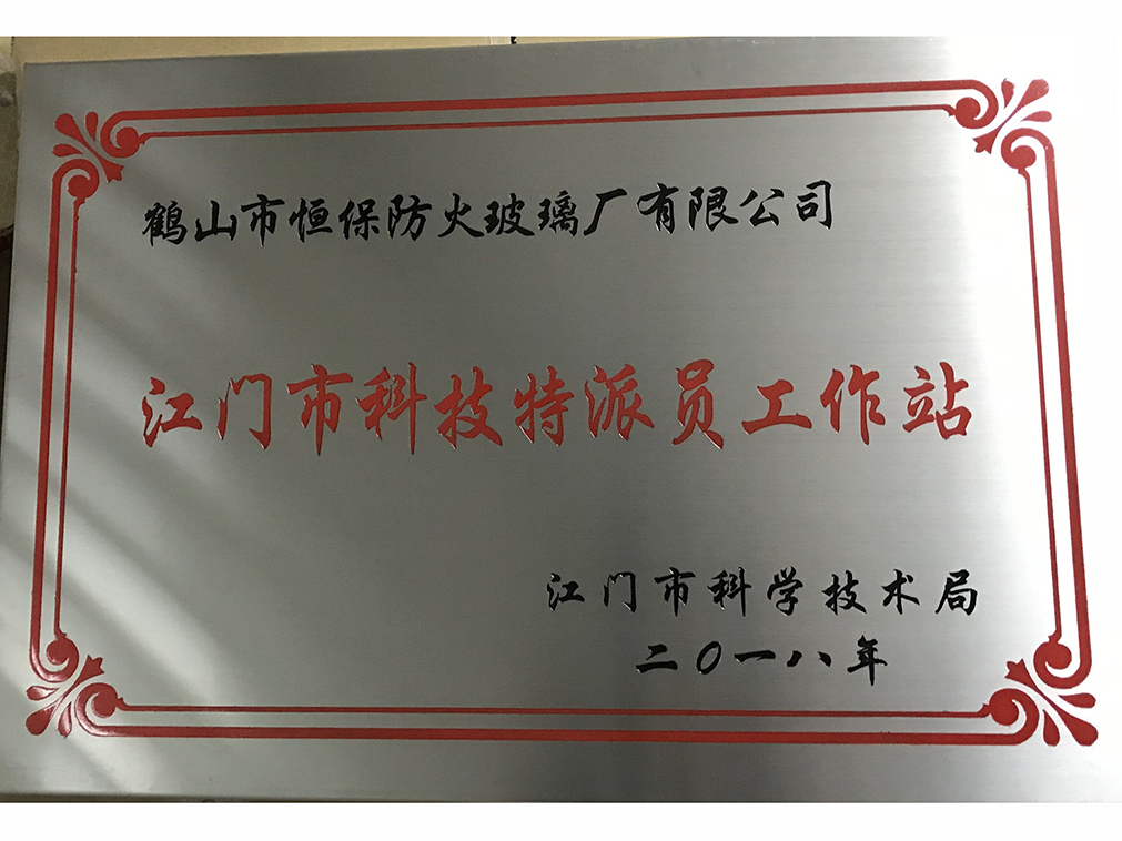 被江門市科學技術(shù)局評為“江門市科技特派員工作站”